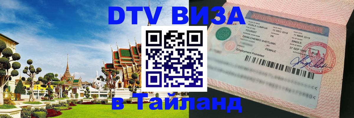 Оформить DTV визу в Тайланд 