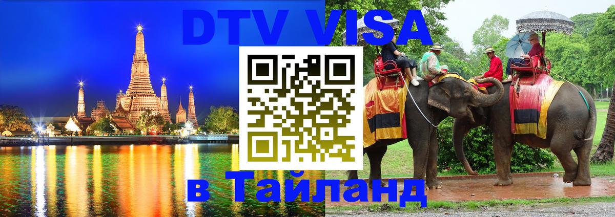 Visa ДТВ Тайланд помощь Нефтеюганск 